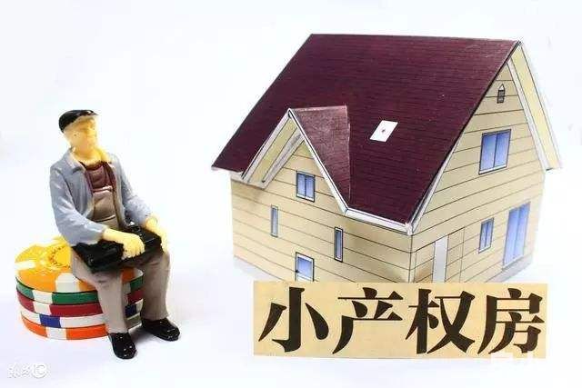 深圳小產(chǎn)權(quán)房價(jià)格趨勢如何？要注意什么問題？