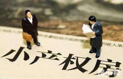 深圳小產(chǎn)權(quán)房到期了該如何處理？