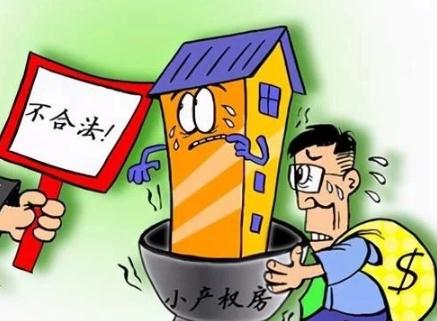 通過立法確定小產權房的工程質量標準