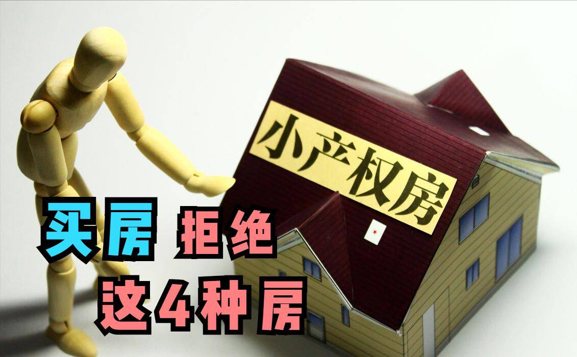 不管是買(mǎi)小產(chǎn)權(quán)房新房還是二手房