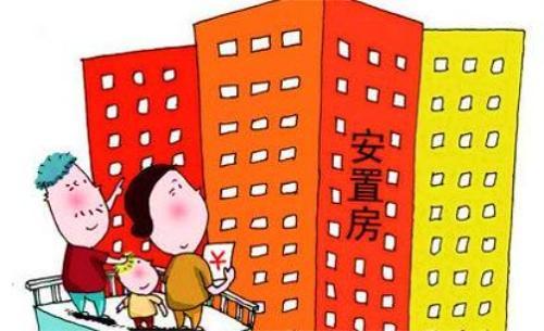 回遷房以及安置房都會(huì)有較大的競(jìng)爭(zhēng)力